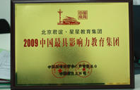 嗯嗯,大鸡巴插逼视频2009年中国最具影响力教育集团